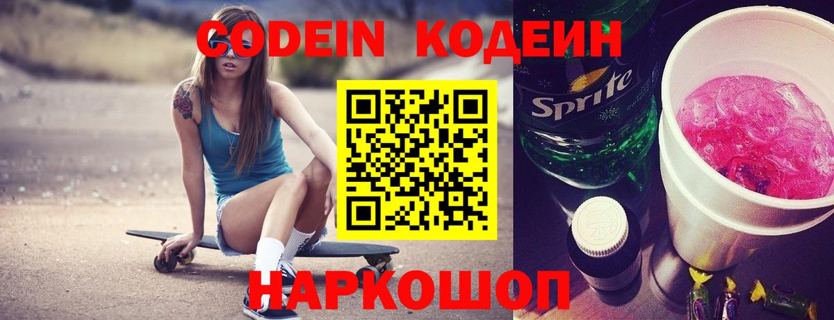 Кодеин Purple Drank Тюмень